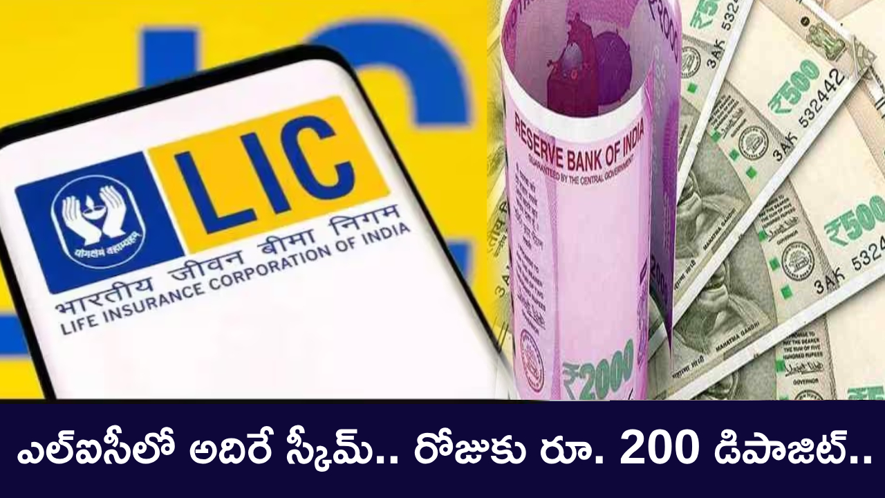 LIC Scheme : ఎల్ఐసీలో అదిరే స్కీమ్.. రోజుకు కేవలం రూ. 200 డిపాజిట్ చేస్తే.. రూ. 20 లక్షలు మీ సొంతం..! LIC Scheme : ఎల్ఐసీలో అదిరే స్కీమ్.. రోజుకు కేవలం రూ. 200 డిపాజిట్ చేస్తే.. రూ. 20 లక్షలు మీ సొంతం..!