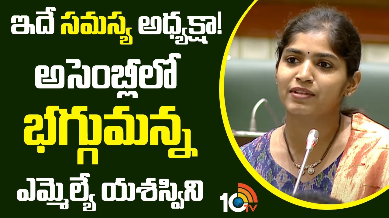 అసెంబ్లీలో భగ్గుమన్న ఎమ్మెల్యే యశస్విని