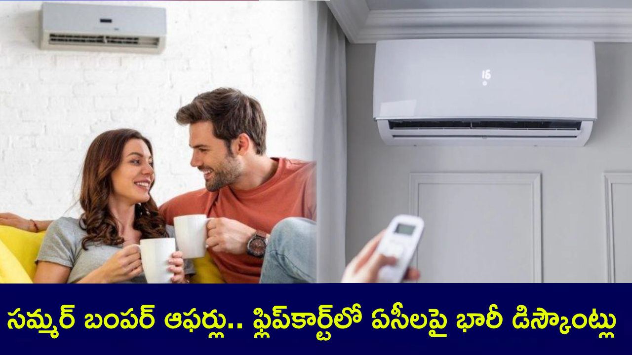AC discounts : సమ్మర్ బంపర్ ఆఫర్లు.. ఫ్లిప్కార్ట్లో ఏసీలపై భారీ డిస్కౌంట్లు.. రూ. 20వేల లోపు ధరలో ఏసీలు మీకోసం.. ఓ లుక్కేయండి! AC discounts : సమ్మర్ బంపర్ ఆఫర్లు.. ఫ్లిప్కార్ట్లో ఏసీలపై భారీ డిస్కౌంట్లు.. రూ. 20వేల లోపు ధరలో ఏసీలు మీకోసం.. ఓ లుక్కేయండి!