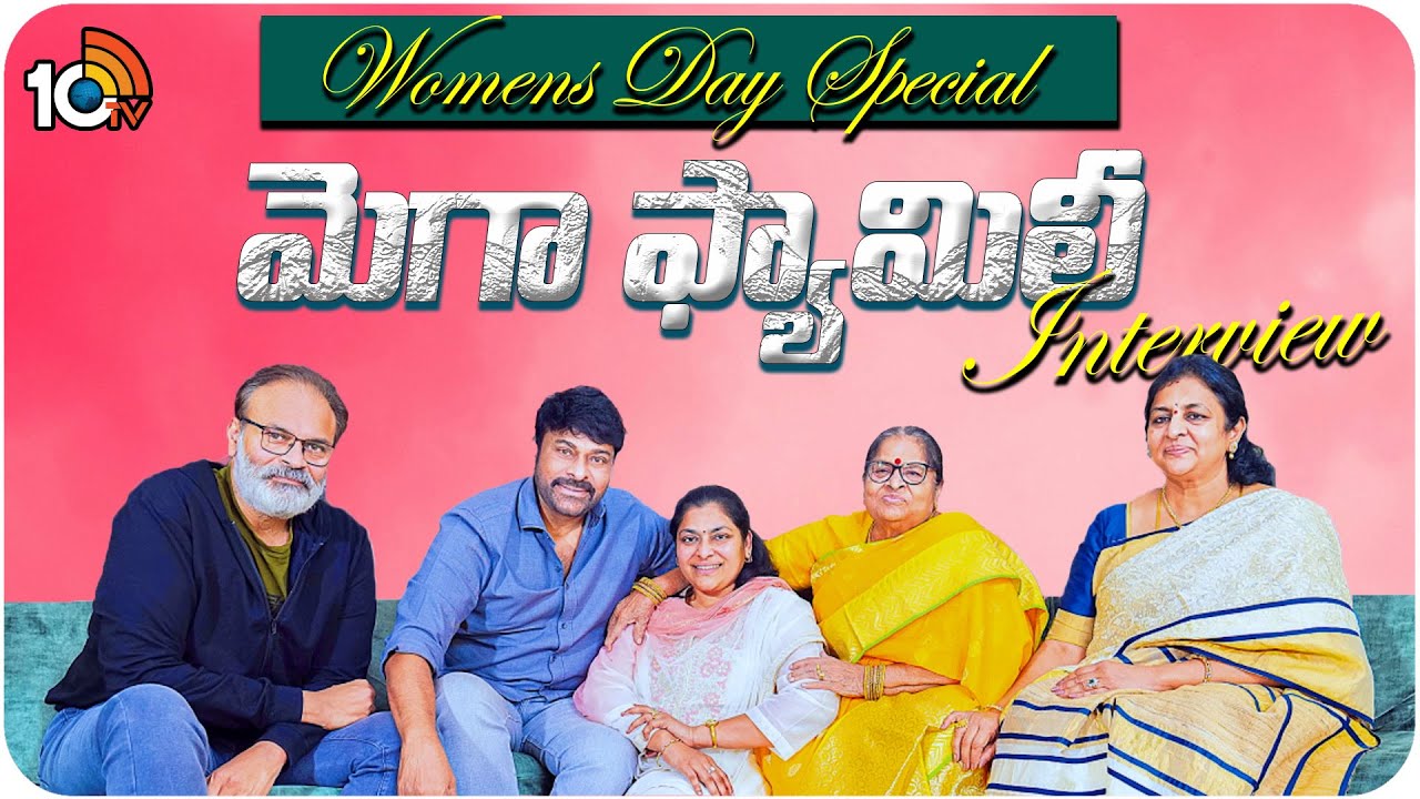 ఉమెన్స్ డే స్పెషల్.. మెగా ఫ్యామిలీ ఇంటర్వ్యూ
