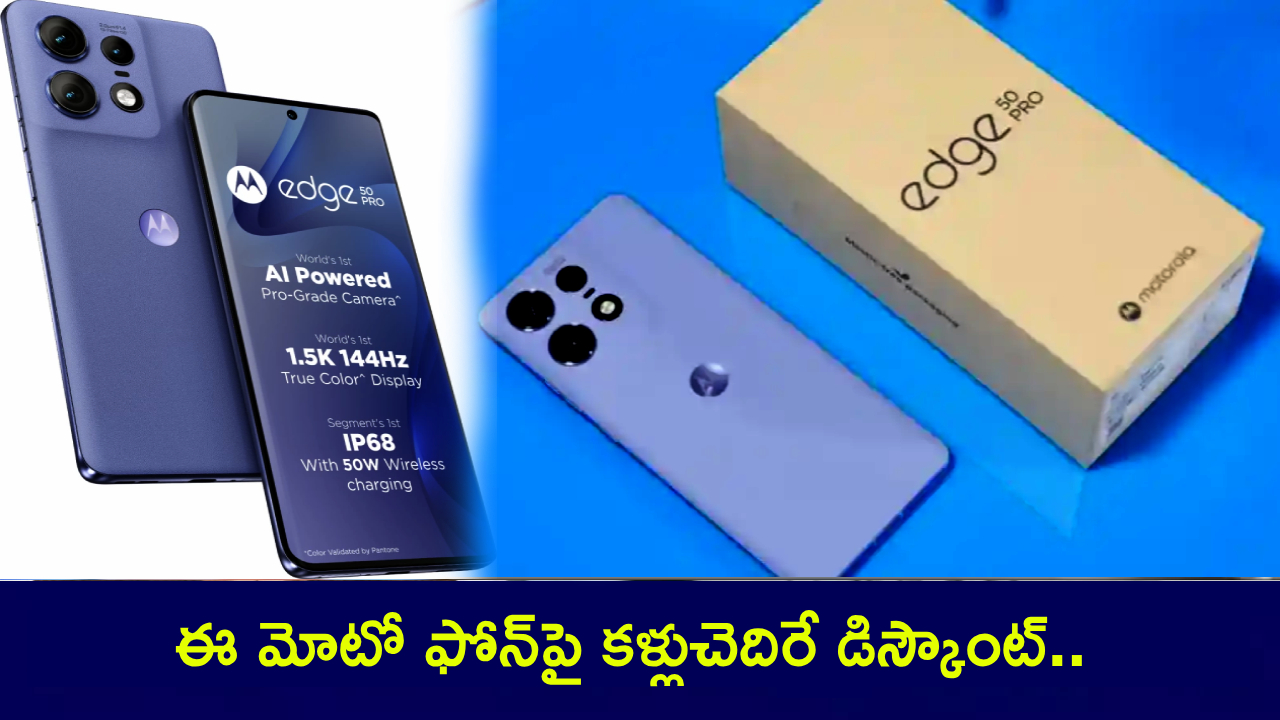 Moto E50 Pro : ఫ్లిప్కార్ట్లో అదిరే ఆఫర్.. ఈ మోటో ఫోన్పై కళ్లుచెదిరే డిస్కౌంట్.. లిమిటెడ్ టైమ్ అంట.. ఇప్పుడే ఆర్డర్ పెట్టేసుకోండి! Moto E50 Pro : ఫ్లిప్కార్ట్లో అదిరే ఆఫర్.. ఈ మోటో ఫోన్పై కళ్లుచెదిరే డిస్కౌంట్.. లిమిటెడ్ టైమ్ అంట.. ఇప్పుడే ఆర్డర్ పెట్టేసుకోండి!