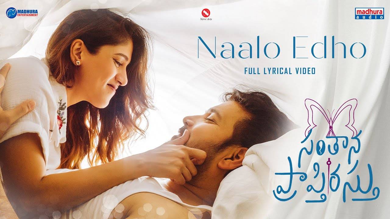 Santhana Prapthirasthu : సంతాన ప్రాప్తిరస్తు నుంచి ‘నాలో ఏదో..’ లిరిక‌ల్..