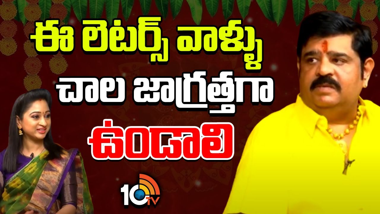 మీ పేరులోని మొదటి అక్షరాలు ఇవేనా.. అయితే మీరు జాగ్రత్తగా ఉండాలి !