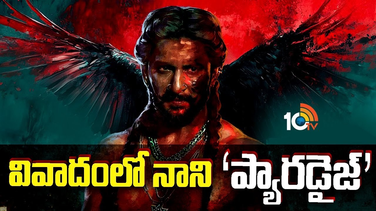 Paradise : వివాదంలో నాని ‘ప్యారడైజ్’.. Paradise : వివాదంలో నాని ‘ప్యారడైజ్’..