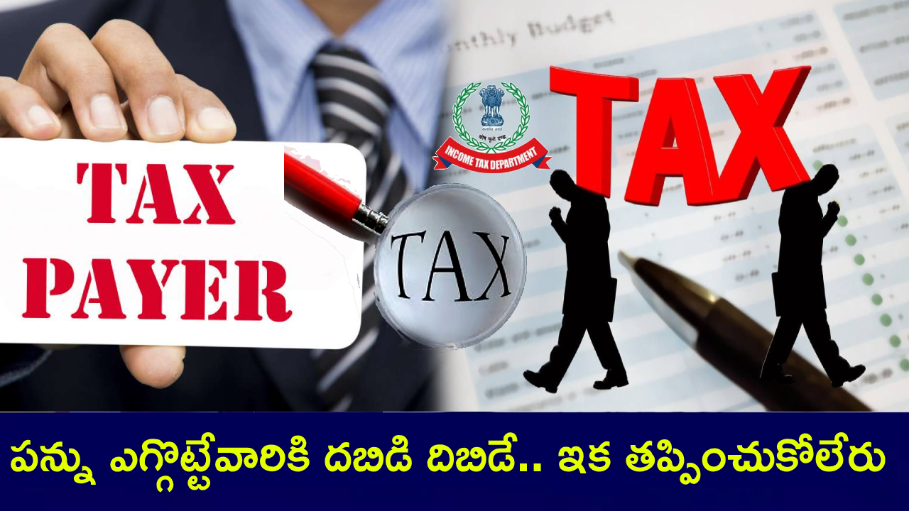 New Income Tax Bill : టాక్స్ ఎగ్గొట్టేవాళ్లకు బిగ్ షాక్.. ఐటీ నిఘా నుంచి ఇక తప్పించుకోలేరు.. మీ ఇమెయిల్స్, సోషల్ అకౌంట్లను పసిగట్టేస్తారు! New Income Tax Bill : టాక్స్ ఎగ్గొట్టేవాళ్లకు బిగ్ షాక్.. ఐటీ నిఘా నుంచి ఇక తప్పించుకోలేరు.. మీ ఇమెయిల్స్, సోషల్ అకౌంట్లను పసిగట్టేస్తారు!