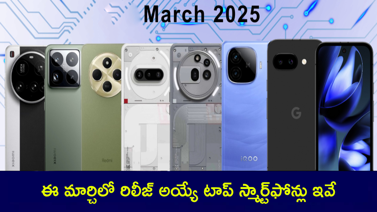New Smartphones 2025 : మార్చిలో రిలీజ్ అయ్యే స్మార్ట్ఫోన్లు ఇవే.. ఈ లిస్టులో మూడో ఫోన్ వండర్ఫుల్.. గేమింగ్, సెల్ఫీ ప్రియులు డోంట్ మిస్.. New Smartphones 2025 : మార్చిలో రిలీజ్ అయ్యే స్మార్ట్ఫోన్లు ఇవే.. ఈ లిస్టులో మూడో ఫోన్ వండర్ఫుల్.. గేమింగ్, సెల్ఫీ ప్రియులు డోంట్ మిస్..