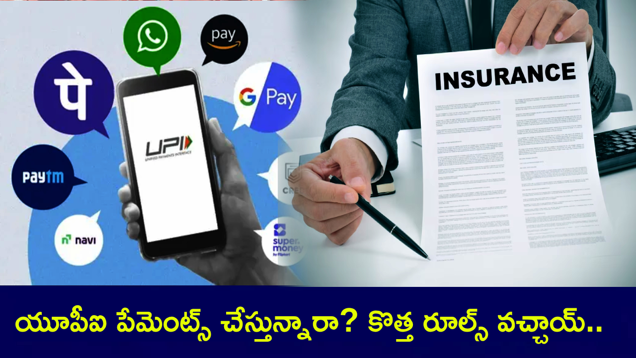 UPI New Rules : గూగుల్ పే, పేటీఎంల్లో UPI పేమెంట్స్ చేస్తున్నారా? బీమా ప్రీమియం చెల్లింపులపై కొత్త రూల్స్ వచ్చాయ్..! UPI New Rules : గూగుల్ పే, పేటీఎంల్లో UPI పేమెంట్స్ చేస్తున్నారా? బీమా ప్రీమియం చెల్లింపులపై కొత్త రూల్స్ వచ్చాయ్..!