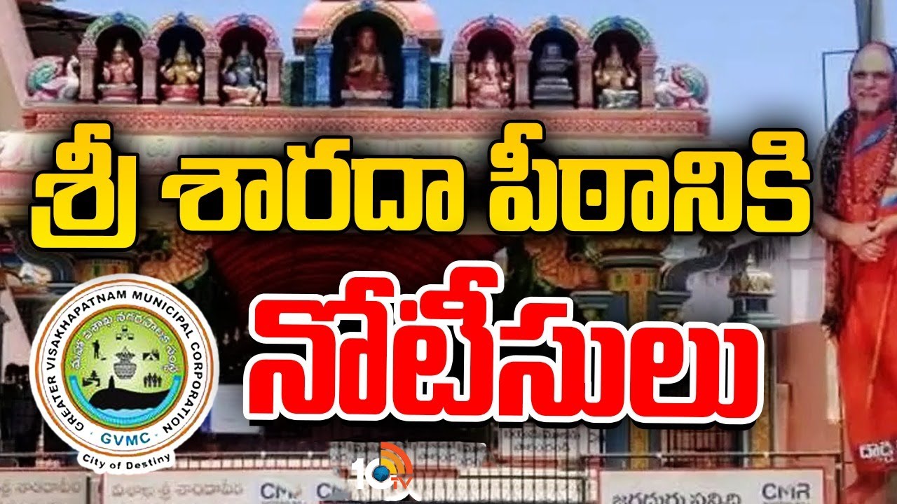 శ్రీ శారదా పీఠానికి నోటీసులు.. శాశ్వత కట్టడాలను తొలగించాలని GVMC హుకుం