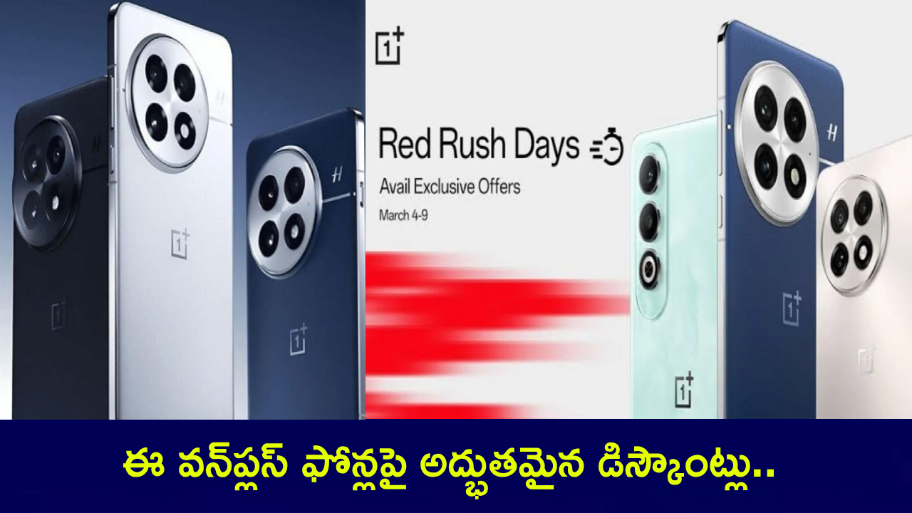 Oneplus Sale : వన్ప్లస్ హోలీ స్పెషల్ సేల్.. ఈ 5 వాటర్ప్రూఫ్ ఫోన్లపై అద్భుతమైన డిస్కౌంట్లు.. డోంట్ మిస్..! Oneplus Sale : వన్ప్లస్ హోలీ స్పెషల్ సేల్.. ఈ 5 వాటర్ప్రూఫ్ ఫోన్లపై అద్భుతమైన డిస్కౌంట్లు.. డోంట్ మిస్..!