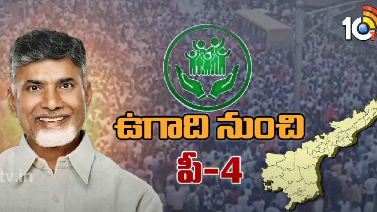 P4 Model : ఏపీలో ఉగాది నుంచి కొత్త పథకం.. ఏంటీ P4, ఎవరికి ప్రయోజనం, లక్ష్యం ఏంటి.. P4 Model : ఏపీలో ఉగాది నుంచి కొత్త పథకం.. ఏంటీ P4, ఎవరికి ప్రయోజనం, లక్ష్యం ఏంటి..