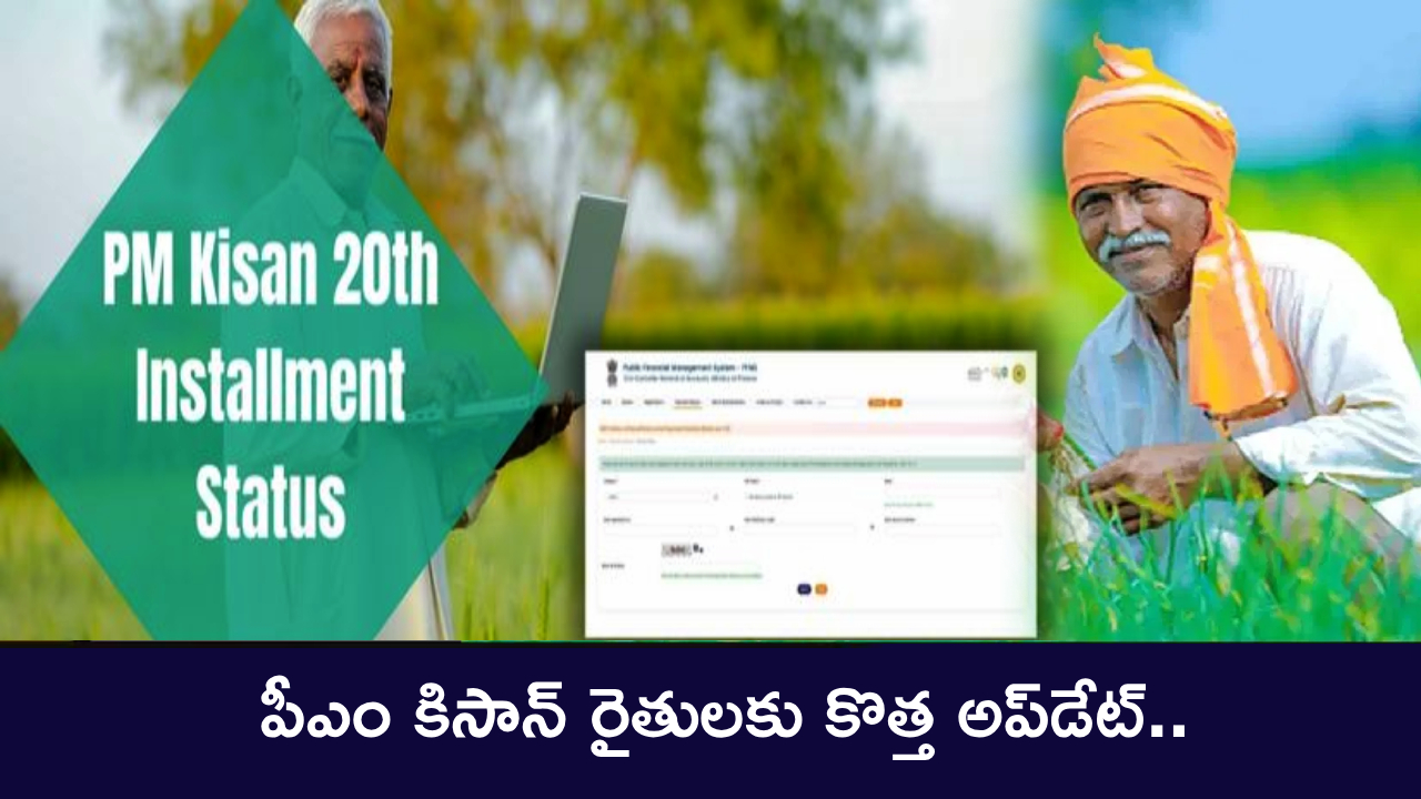 PM Kisan 20th Installment : పీఎం కిసాన్ రైతులకు కొత్త అప్డేట్.. 20వ విడత డబ్బులు బ్యాంకు ఖాతాల్లోకి పడేది ఎప్పుడంటే? PM Kisan 20th Installment : పీఎం కిసాన్ రైతులకు కొత్త అప్డేట్.. 20వ విడత డబ్బులు బ్యాంకు ఖాతాల్లోకి పడేది ఎప్పుడంటే?