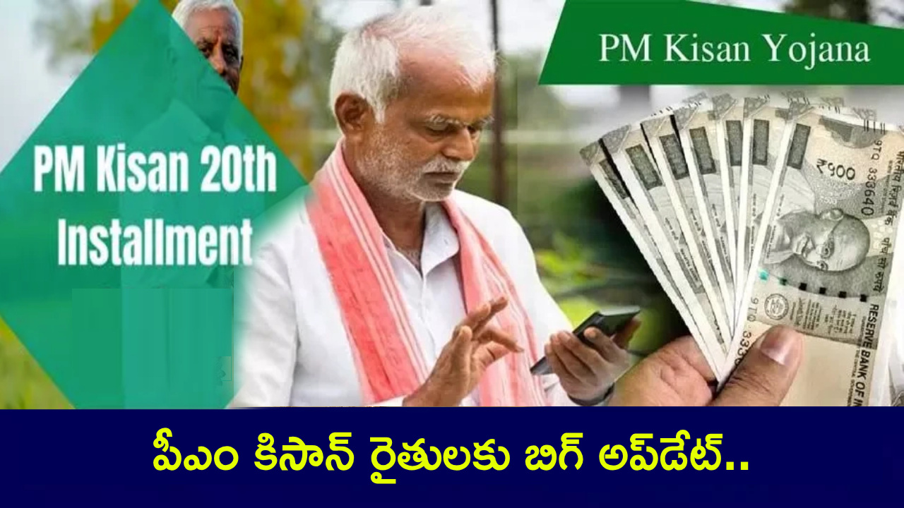 PM Kisan 20th Installment : పీఎం కిసాన్ రైతులకు బిగ్ అప్డేట్.. 20వ విడత డబ్బులు ఎప్పుడు వస్తాయో తెలుసా? ఫుల్ డిటెయిల్స్ మీకోసం..! PM Kisan 20th Installment : పీఎం కిసాన్ రైతులకు బిగ్ అప్డేట్.. 20వ విడత డబ్బులు ఎప్పుడు వస్తాయో తెలుసా? ఫుల్ డిటెయిల్స్ మీకోసం..!