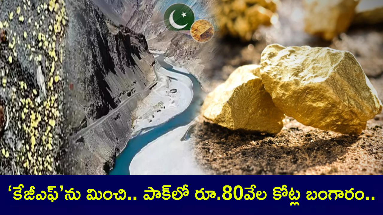 Pakistan Gold : ‘కేజీఎఫ్’ను మించి.. పాకిస్తాన్లో రూ.80వేల కోట్ల బంగారం.. ఇకనైనా దశ తిరుగుతుందా? Pakistan Gold : ‘కేజీఎఫ్’ను మించి.. పాకిస్తాన్లో రూ.80వేల కోట్ల బంగారం.. ఇకనైనా దశ తిరుగుతుందా?