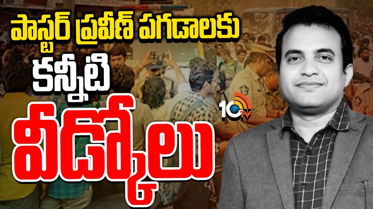 పాస్టర్‌ ప్రవీణ్‌ కేసు.. కీలకమైన పోస్టుమార్టం రిపోర్ట్.. అనుమానాస్పద సీసీ పుటేజ్ లభ్యం
