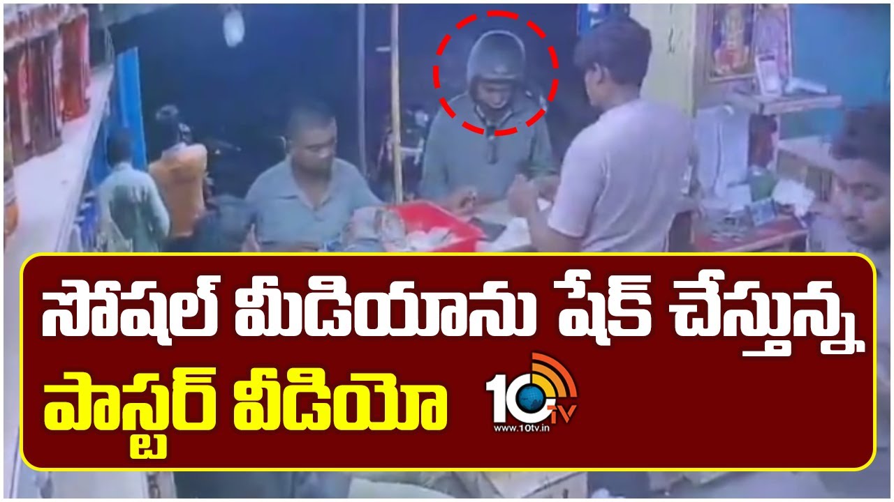 పాస్టర్ ప్రవీణ్ మృతి కేసు.. వైన్ షాప్ లో లిక్కర్ కొంటున్న వీడియో వైరల్..
