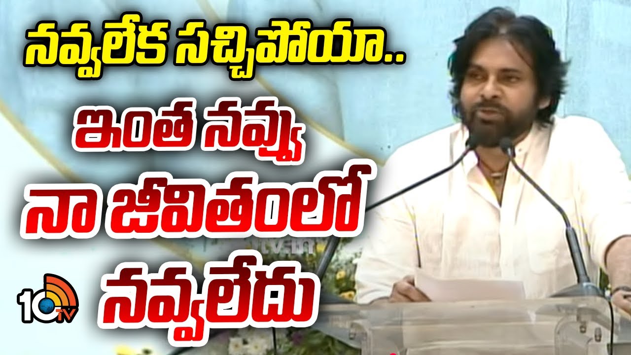 ఇంత నవ్వు నా జీవితంలో నవ్వలేదు: పవన్‌ కల్యాణ్‌