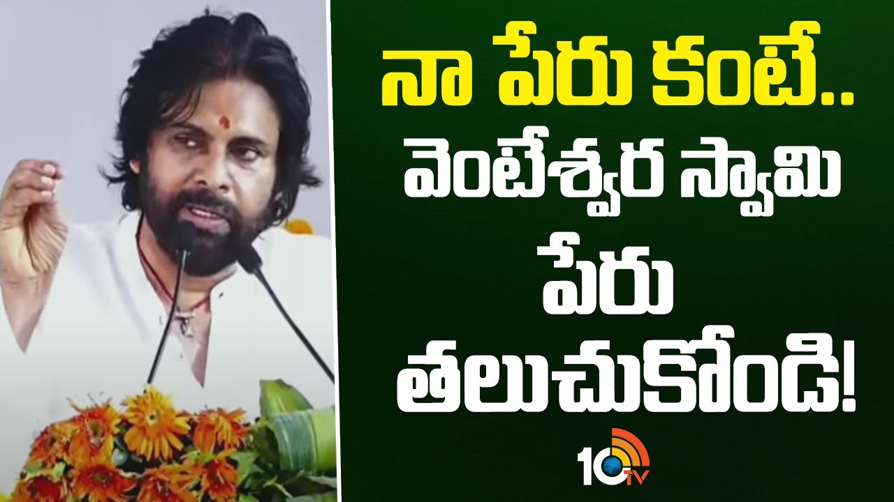 నా పేరు కంటే.. వెంకటేశ్వర స్వామి పేరు తలుచుకోండి: పవన్ కళ్యాణ్