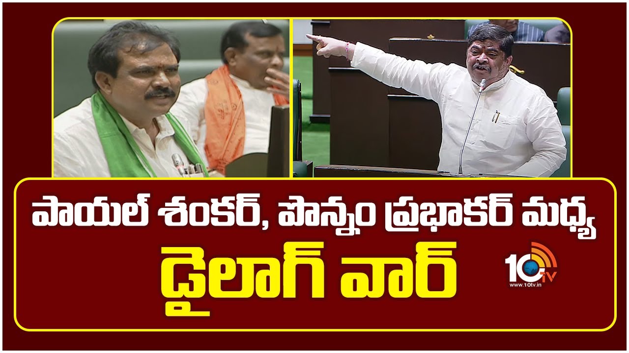 పాయల్ శంకర్, పొన్నం ప్రభాకర్ మధ్య డైలాగ్ వార్