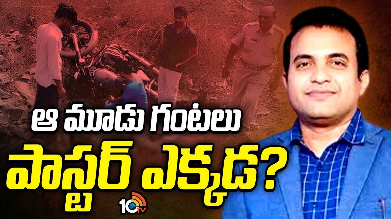 Praveen Pagadala : పాస్టర్‌ ప్రవీణ్‌ పగడాల మృతిపై పోలీసుల విచారణవేగవంతం