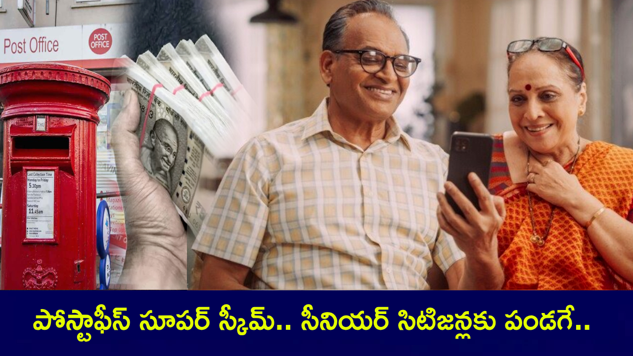 Post Office Scheme : పోస్టాఫీస్ సూపర్ స్కీమ్.. సీనియర్ సిటిజన్లకు పండగే.. జీవితాంతం ప్రతి నెలా రూ. 20,500 సంపాదించవచ్చు! Post Office Scheme : పోస్టాఫీస్ సూపర్ స్కీమ్.. సీనియర్ సిటిజన్లకు పండగే.. జీవితాంతం ప్రతి నెలా రూ. 20,500 సంపాదించవచ్చు!