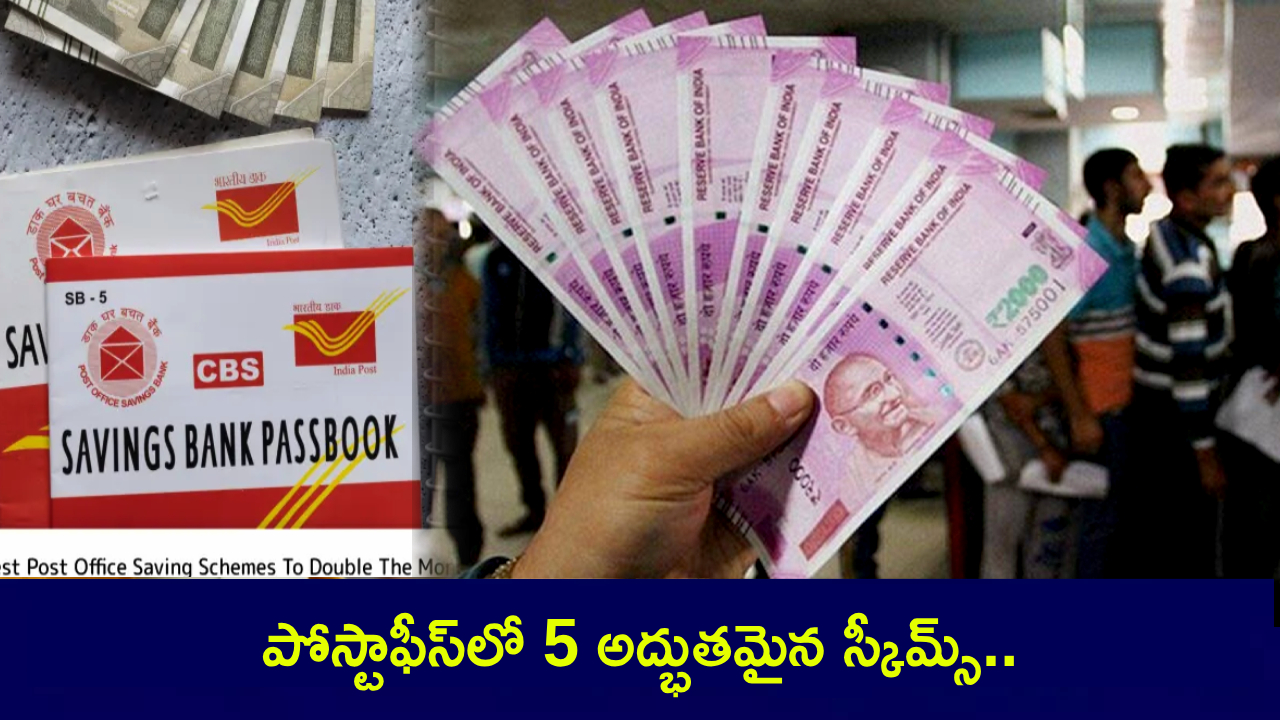 Post Office Schemes : పోస్టాఫీస్లో 5 అద్భుతమైన స్కీమ్స్.. ఇలా ఇన్వెస్ట్ చేస్తూ పోవడమే.. ఊహించని ప్రాఫిట్స్ పక్కా.. ట్యాక్స్ బెనిఫిట్స్ కూడా..! Post Office Schemes : పోస్టాఫీస్లో 5 అద్భుతమైన స్కీమ్స్.. ఇలా ఇన్వెస్ట్ చేస్తూ పోవడమే.. ఊహించని ప్రాఫిట్స్ పక్కా.. ట్యాక్స్ బెనిఫిట్స్ కూడా..!