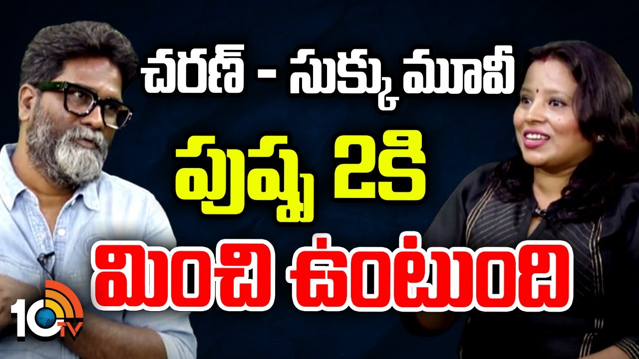 RC17: రామ్ చరణ్-సుకుమార్ మూవీ పుష్ప2 సినిమాను మించి ఉంటుందన్న ఆర్ట్ డైరెక్టర్లు