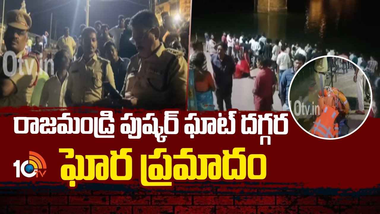 Rajahmundry Pushkar Ghat: రాజమండ్రి పుష్కర ఘాట్ దగ్గర ఘోర ప్రమాదం.. Rajahmundry Pushkar Ghat: రాజమండ్రి పుష్కర ఘాట్ దగ్గర ఘోర ప్రమాదం..