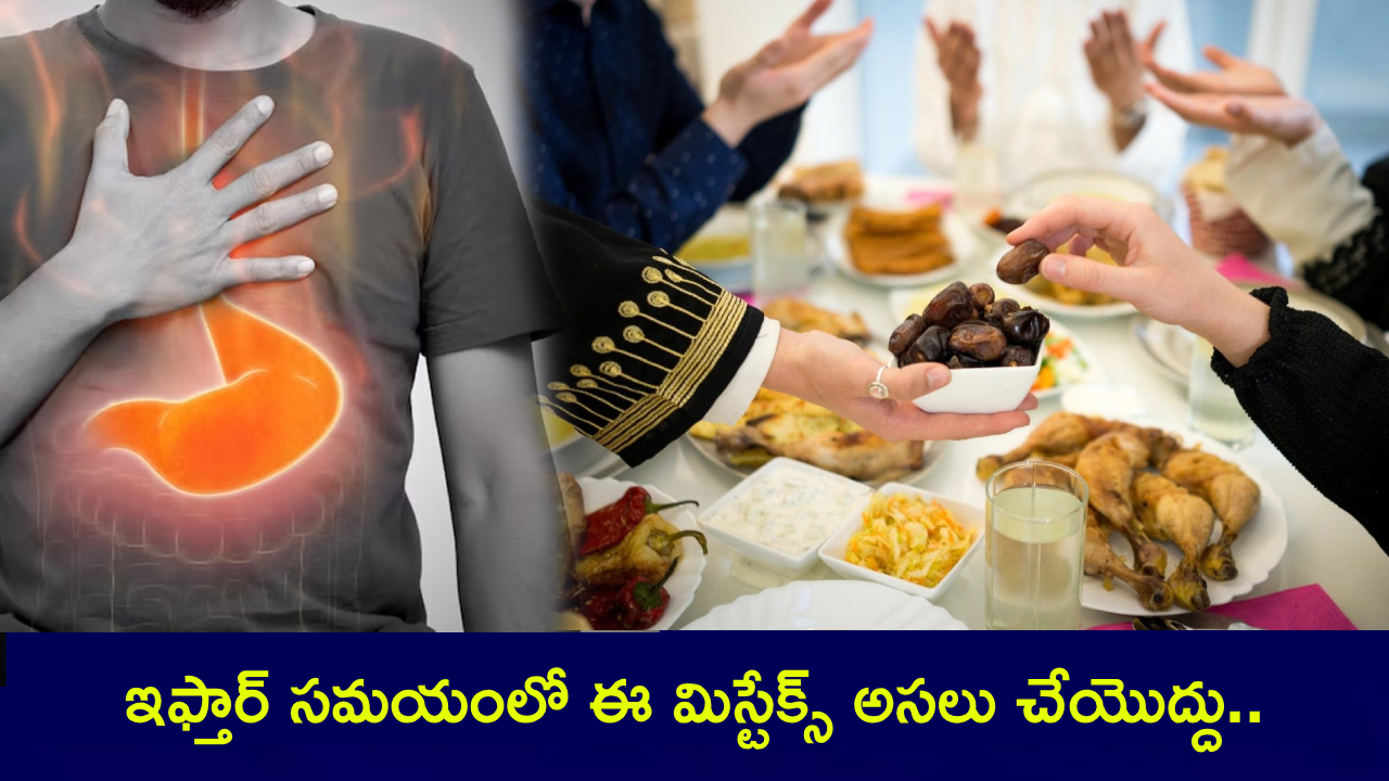 Ramadan 2025 : ఉపవాసం తర్వాత ఇఫ్తార్ సమయంలో ఈ మిస్టేక్స్ అసలు చేయొద్దు.. లేదంటే కడుపు నొప్పి, గ్యాస్ సమస్యలు తప్పవు! Ramadan 2025 : ఉపవాసం తర్వాత ఇఫ్తార్ సమయంలో ఈ మిస్టేక్స్ అసలు చేయొద్దు.. లేదంటే కడుపు నొప్పి, గ్యాస్ సమస్యలు తప్పవు!