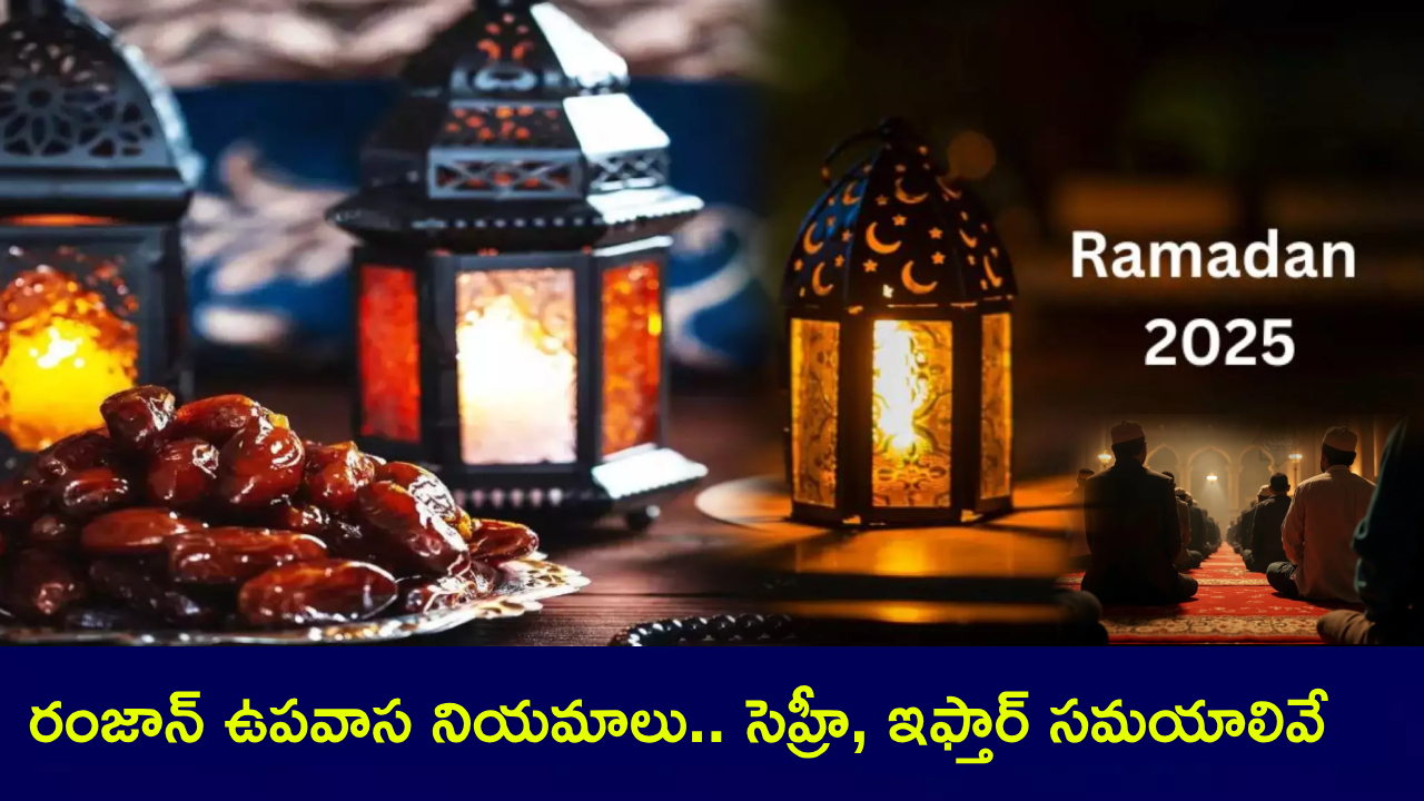 Ramadan 2025 : పవిత్ర రంజాన్ మాసంలో ఉపవాస నియమాలేంటి..? మీ నగరంలో సెహ్రీ, ఇఫ్తార్ సమయం ఎప్పుడో తెలుసా? ఫుల్ డిటెయిల్స్ Ramadan 2025 : పవిత్ర రంజాన్ మాసంలో ఉపవాస నియమాలేంటి..? మీ నగరంలో సెహ్రీ, ఇఫ్తార్ సమయం ఎప్పుడో తెలుసా? ఫుల్ డిటెయిల్స్