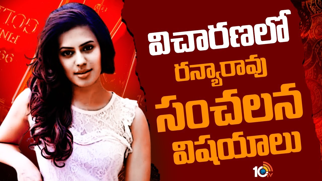 రన్యరావు గోల్డ్ కేసు.. యూట్యూబ్ చూసి ఫస్ట్ టైం చేశానంటూ.. కీలక విషయాలు వెల్లడించిన నటి