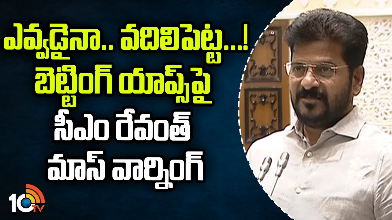 ఎవ్వరిని వదిలిపెట్టం.. బెట్టింగ్ యాప్స్‌పై సీఎం రేవంత్ మాస్ వార్నింగ్..!