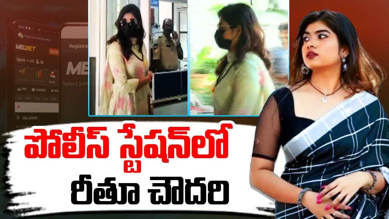 Rithu Chowdary : పంజాగుట్ట పోలీస్ స్టేషన్ లో రీతూ చౌదరి.. బెట్టింగ్ యాప్స్ ప్రమోషన్ కేసులో విచారణ Rithu Chowdary : పంజాగుట్ట పోలీస్ స్టేషన్ లో రీతూ చౌదరి.. బెట్టింగ్ యాప్స్ ప్రమోషన్ కేసులో విచారణ