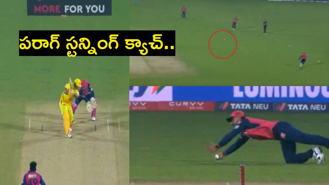 RR vs CSK : వామ్మో రియాన్ పరాగ్.. కెప్టెన్ కావడంతో ఫీల్డింగ్ మారిపోయిందిగా.. సింగిల్ హ్యాండ్తో స్టన్నింగ్ క్యాచ్.. వీడియో వైరల్ RR vs CSK : వామ్మో రియాన్ పరాగ్.. కెప్టెన్ కావడంతో ఫీల్డింగ్ మారిపోయిందిగా.. సింగిల్ హ్యాండ్తో స్టన్నింగ్ క్యాచ్.. వీడియో వైరల్