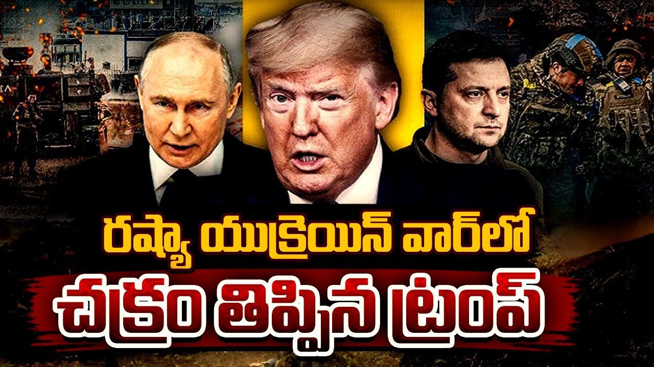చక్రం తిప్పిన ట్రంప్.. 30 రోజుల కాల్పుల విరమణకు ఉక్రెయిన్ ఓకే.. పుతిన్ షరతులు ఇవేనా..?