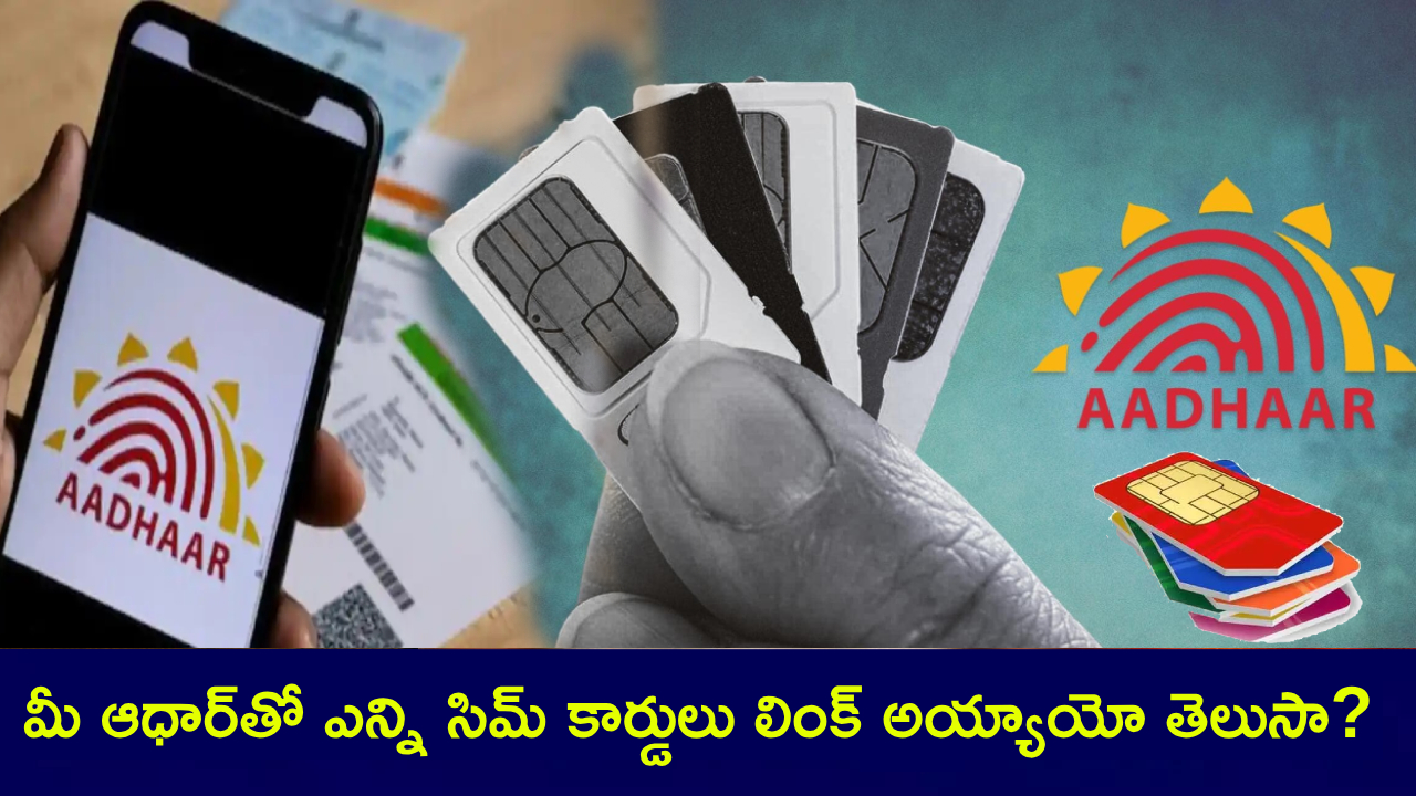 SIM Aadhaar Link : మీ వద్ద సిమ్ కార్డులెన్నీ.. ఆధార్తో ఎన్ని లింక్ అయ్యాయి? ఆన్లైన్లో ఇలా ఈజీగా తెలుసుకోవచ్చు! SIM Aadhaar Link : మీ వద్ద సిమ్ కార్డులెన్నీ.. ఆధార్తో ఎన్ని లింక్ అయ్యాయి? ఆన్లైన్లో ఇలా ఈజీగా తెలుసుకోవచ్చు!