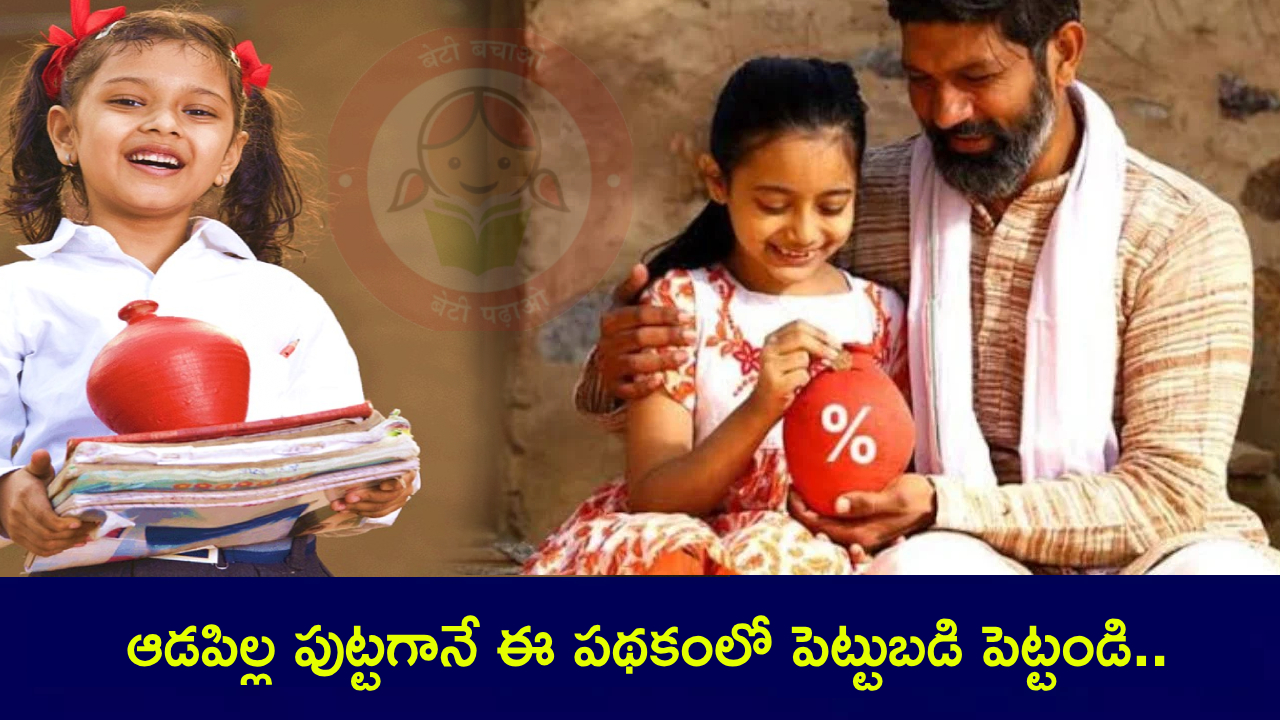 SSY Scheme : ఆడపిల్ల పుట్టగానే ఈ పథకంలో పెట్టుబడి పెట్టండి.. పెళ్లినాటికి రూ.70 లక్షలు చేతికి అందుతాయి.. ఫుల్ డిటెయిల్స్ SSY Scheme : ఆడపిల్ల పుట్టగానే ఈ పథకంలో పెట్టుబడి పెట్టండి.. పెళ్లినాటికి రూ.70 లక్షలు చేతికి అందుతాయి.. ఫుల్ డిటెయిల్స్