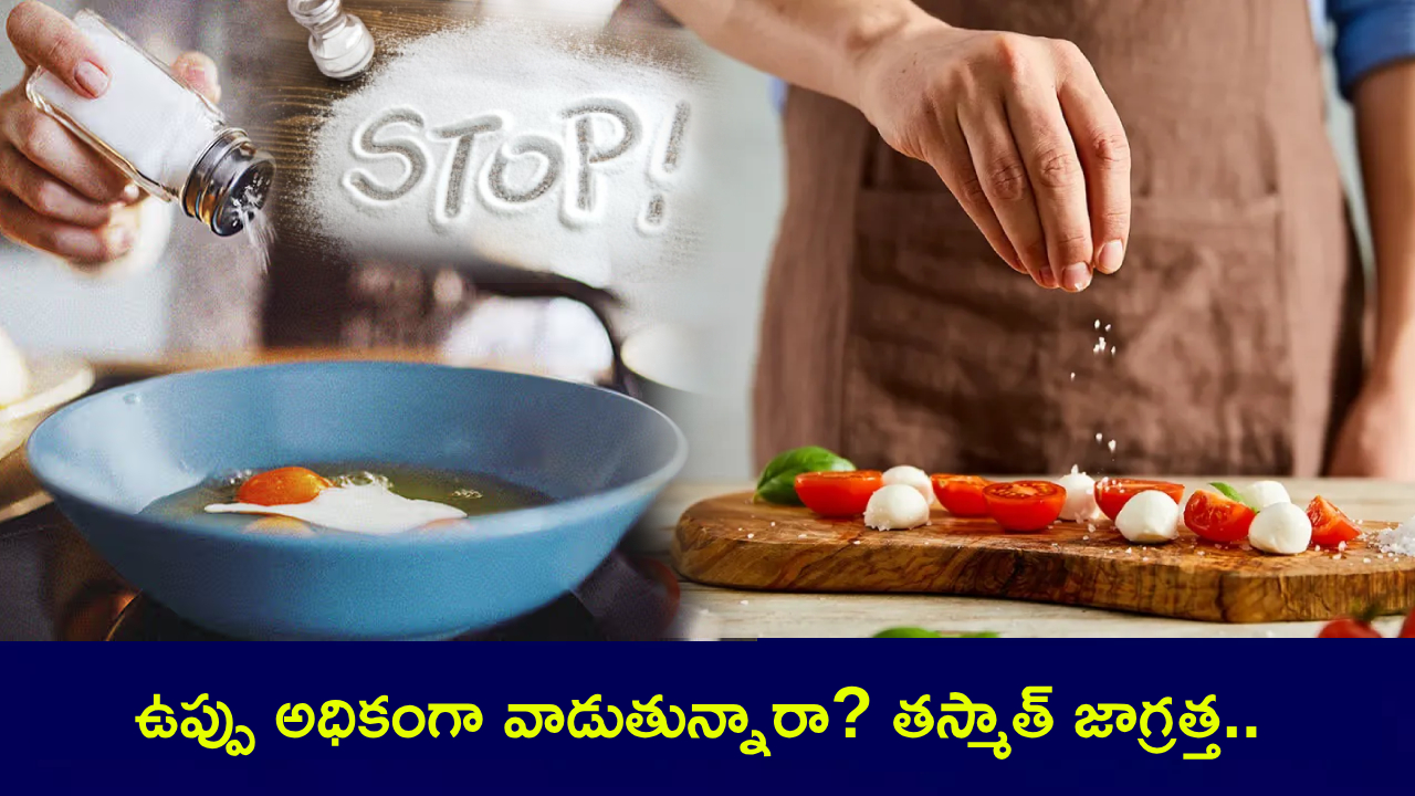 Salt Consumption : బాబోయ్.. రుచి కోసం ఉప్పు తెగ తినేస్తున్నారా? రోజుకు ఎంత ఉప్పు వాడాలి? ఎంత తీసుకుంటే డేంజర్? తప్పక తెలుసుకోండి! Salt Consumption : బాబోయ్.. రుచి కోసం ఉప్పు తెగ తినేస్తున్నారా? రోజుకు ఎంత ఉప్పు వాడాలి? ఎంత తీసుకుంటే డేంజర్? తప్పక తెలుసుకోండి!