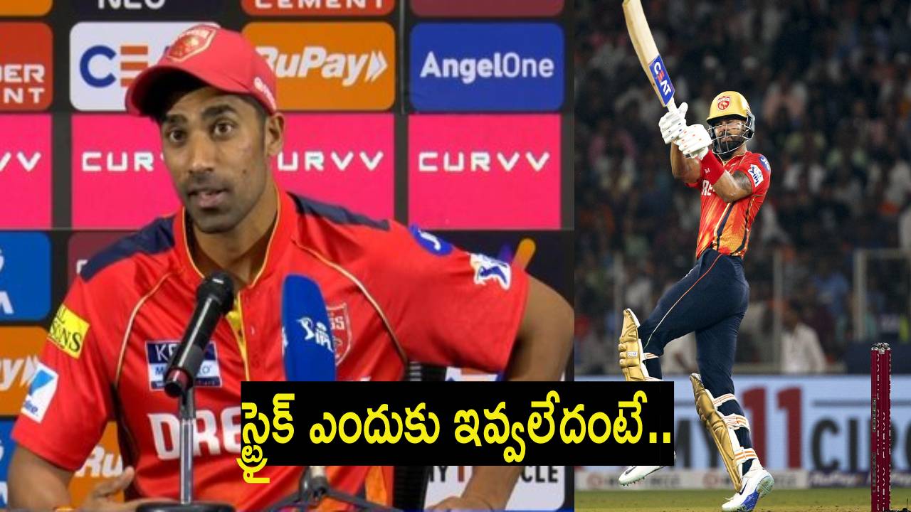 GT vs PBKS : శ్రేయస్ అయ్యర్ సెంచరీకి ఎందుకు సహకరించలేదంటే.. అసలు నిజం చెప్పిన శశాంక్ సింగ్.. GT vs PBKS : శ్రేయస్ అయ్యర్ సెంచరీకి ఎందుకు సహకరించలేదంటే.. అసలు నిజం చెప్పిన శశాంక్ సింగ్..