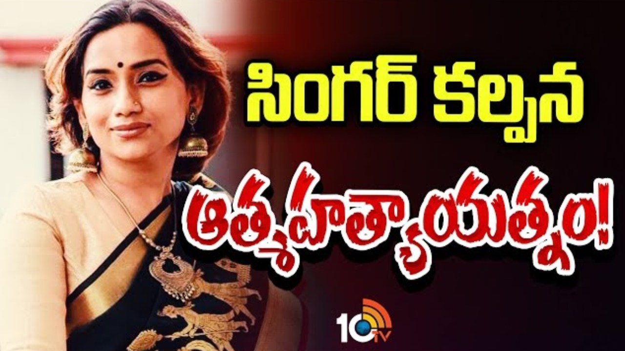 Singer Kalpana : ప్రముఖ సింగర్ కల్పన ఆత్మహత్యాయత్నం..