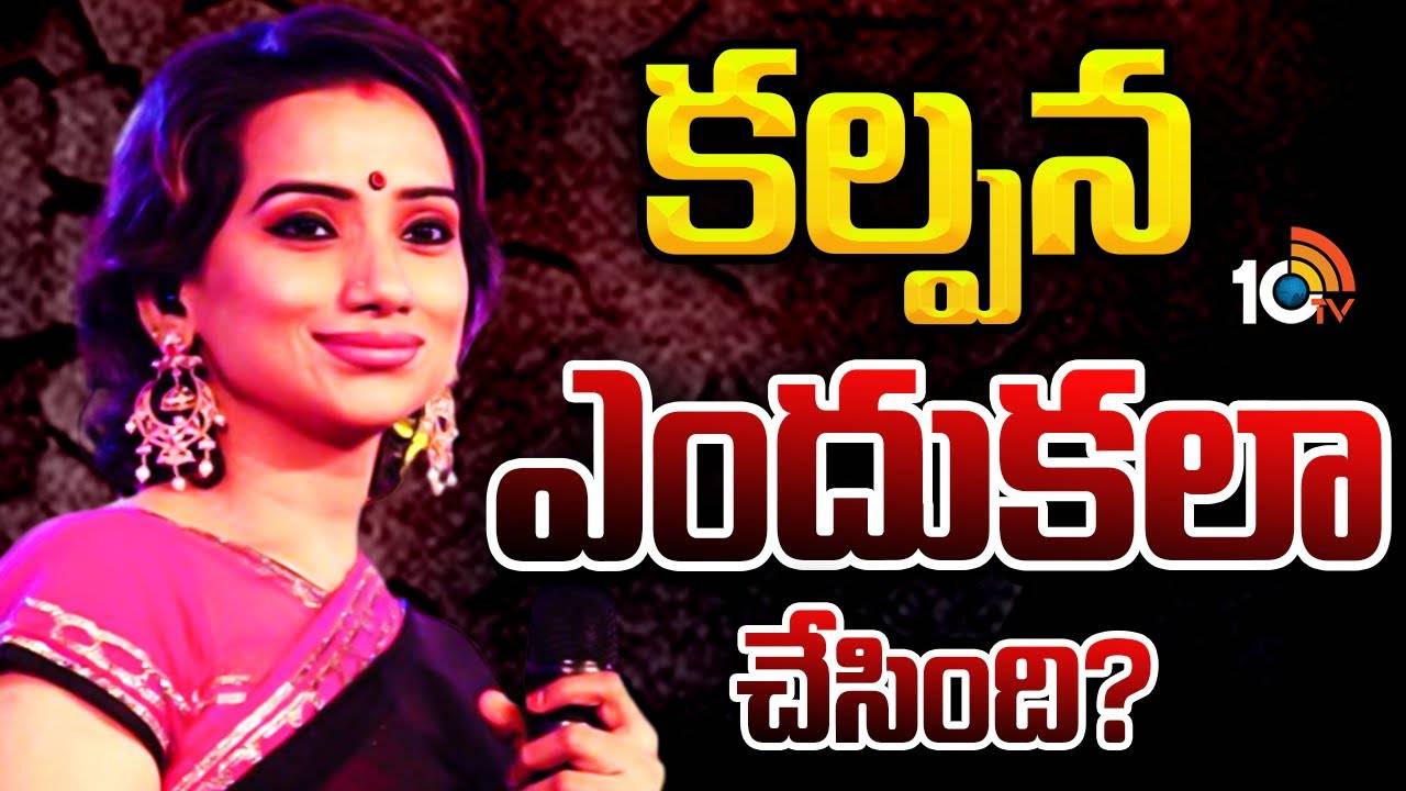 Singer Kalpana : సింగర్ కల్పన ఘటన వెనుక కారణం ఏంటి..?