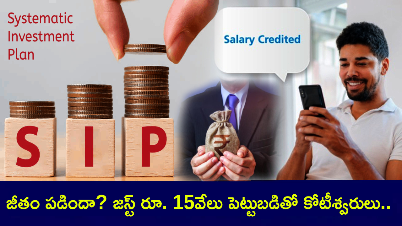 Smart SIP Tips : మీకు జీతం పడిందా? రూ. 15వేల పెట్టుబడితో 30 ఏళ్లలో రూ. 10 కోట్లకుపైగా సంపాదించుకోవచ్చు! Smart SIP Tips : మీకు జీతం పడిందా? రూ. 15వేల పెట్టుబడితో 30 ఏళ్లలో రూ. 10 కోట్లకుపైగా సంపాదించుకోవచ్చు!