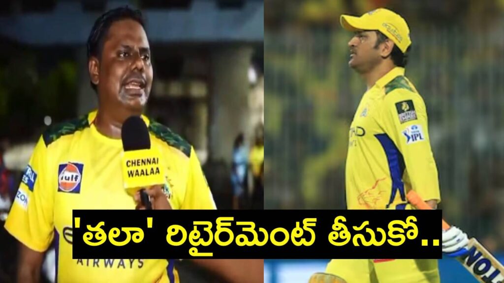 Some of CSK fans ask to dhoni to retire from cricket after this season