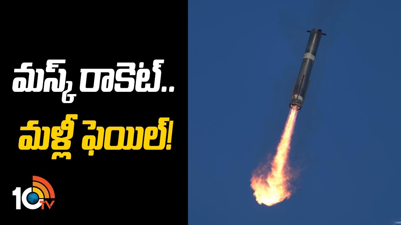 ఎలాన్ మస్క్​ రాకెట్.. మళ్లీ ఫెయిల్!