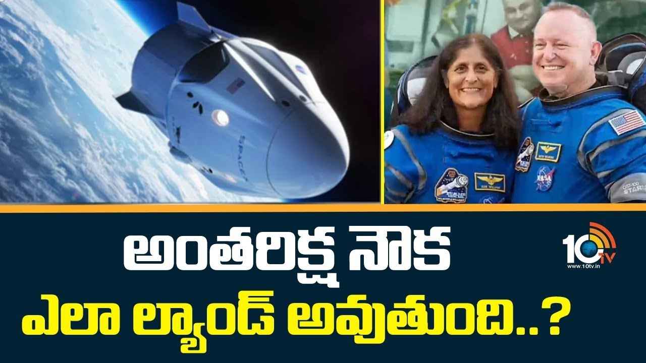 Sunita Williams : అంతరిక్ష నౌక ఎలా ల్యాండ్ అవుతుంది..?