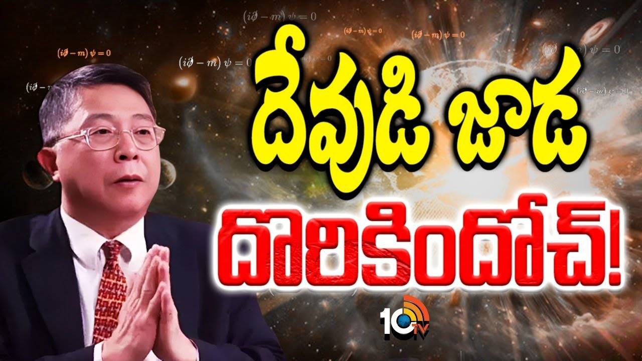 సృష్టికర్త ఉనికిని గణిత సూత్రం నిరూపిస్తుందా..? సృష్టికర్త ఉనికిని గణిత సూత్రం నిరూపిస్తుందా..?