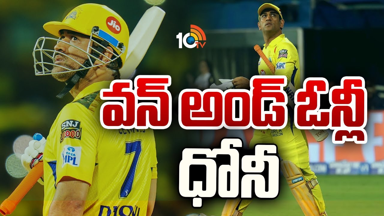 ఏ మాత్రం తగ్గని ధోని క్రేజ్.. అందుకే తలా ఫర్ ఏ రీజన్..!