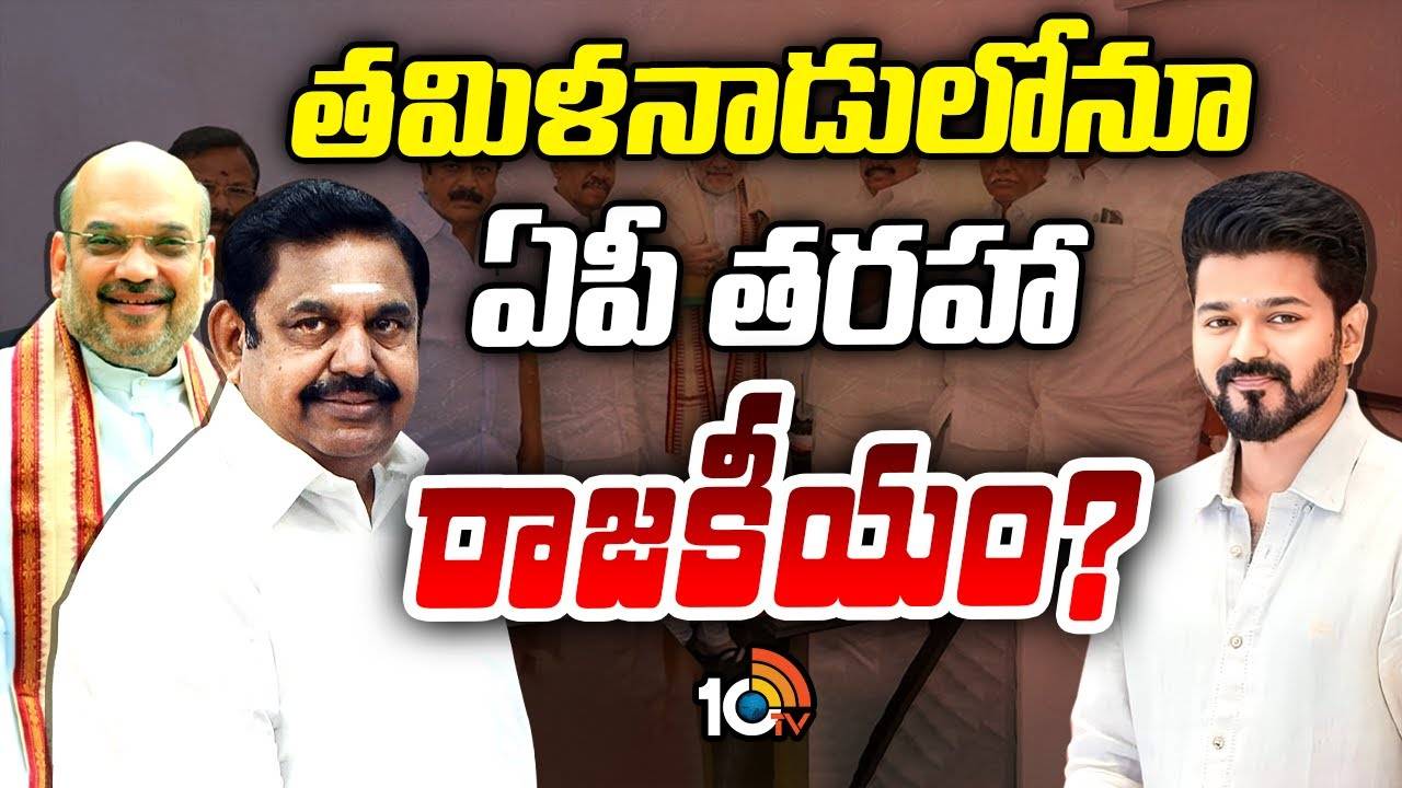Tamil Nadu Politics : బీజేపీ, AIADMK రహస్య భేటీ.. విజయ్‌ పార్టీ సంగతేంటి..?