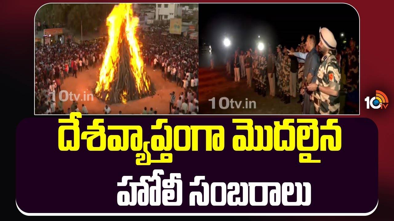 Holi : దేశవ్యాప్తంగా మొదలైన హోలీ సంబరాలు
