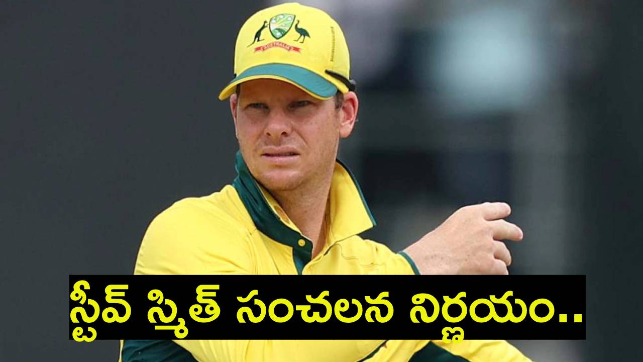 Champions Trophy : సెమీస్లో భారత్ చేతిలో ఓటమి.. సంచలన నిర్ణయం తీసుకున్న స్టీవ్ స్మిత్.. వన్డేలకు రిటైర్మెంట్ Champions Trophy : సెమీస్లో భారత్ చేతిలో ఓటమి.. సంచలన నిర్ణయం తీసుకున్న స్టీవ్ స్మిత్.. వన్డేలకు రిటైర్మెంట్