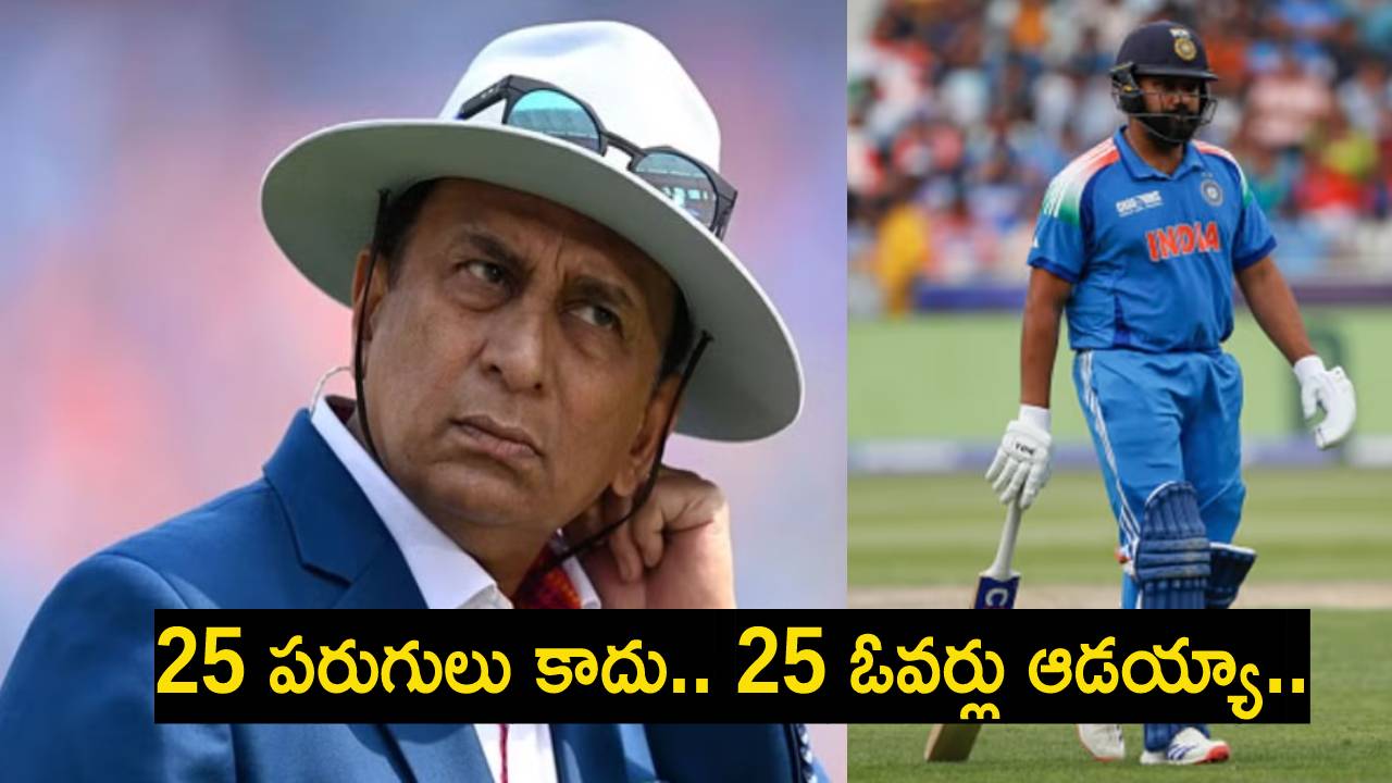 Champions Trophy : బాబు రోహిత్.. 25 పరుగులు కాదు.. 25 ఓవర్లు ఆడయ్యా.. ఛాంపియన్స్ ట్రోఫీ ఫైనల్కు సునీల్ గవాస్కర్ కీలక వ్యాఖ్యలు.. Champions Trophy : బాబు రోహిత్.. 25 పరుగులు కాదు.. 25 ఓవర్లు ఆడయ్యా.. ఛాంపియన్స్ ట్రోఫీ ఫైనల్కు సునీల్ గవాస్కర్ కీలక వ్యాఖ్యలు..